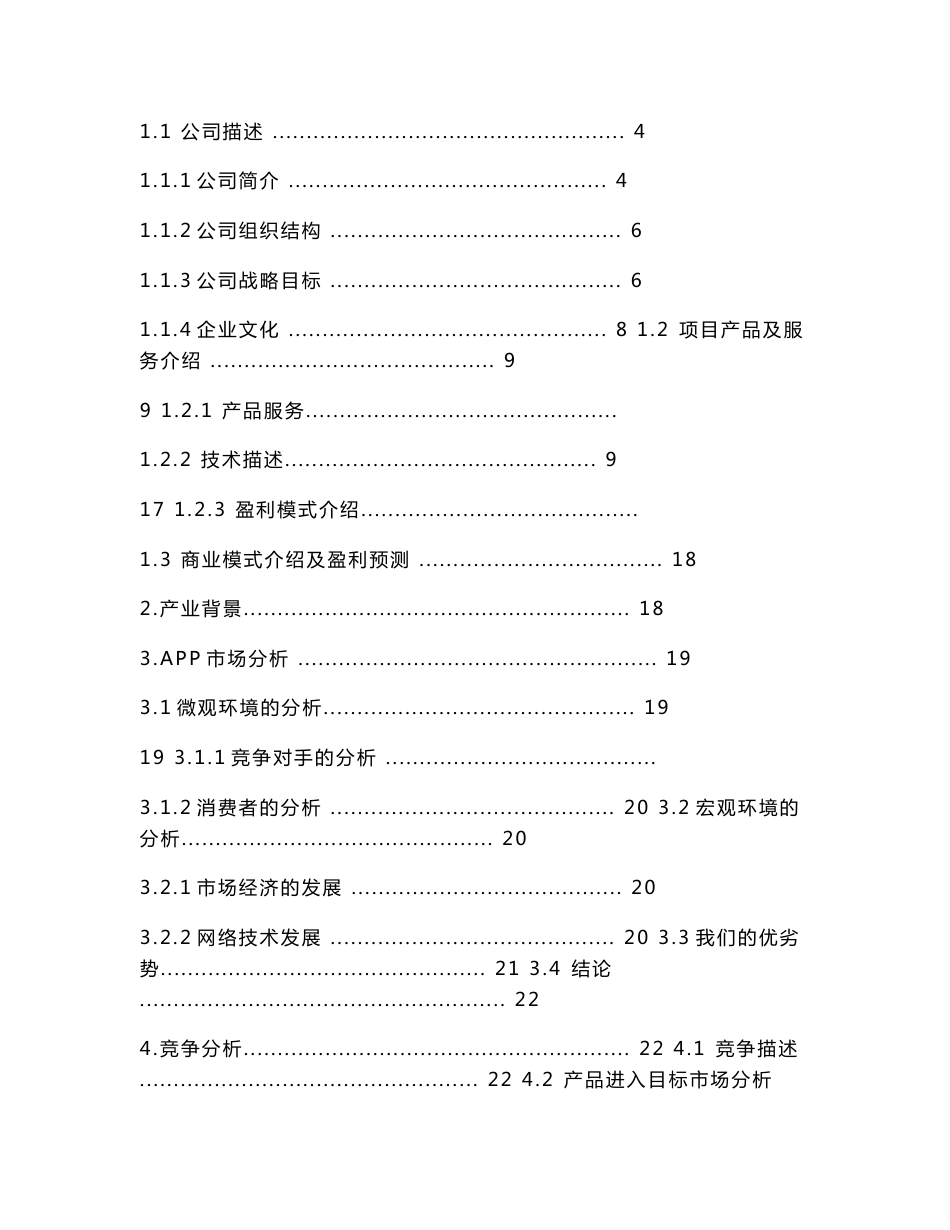 互联网+APP软件开发项目创业(商业)计划书_第2页