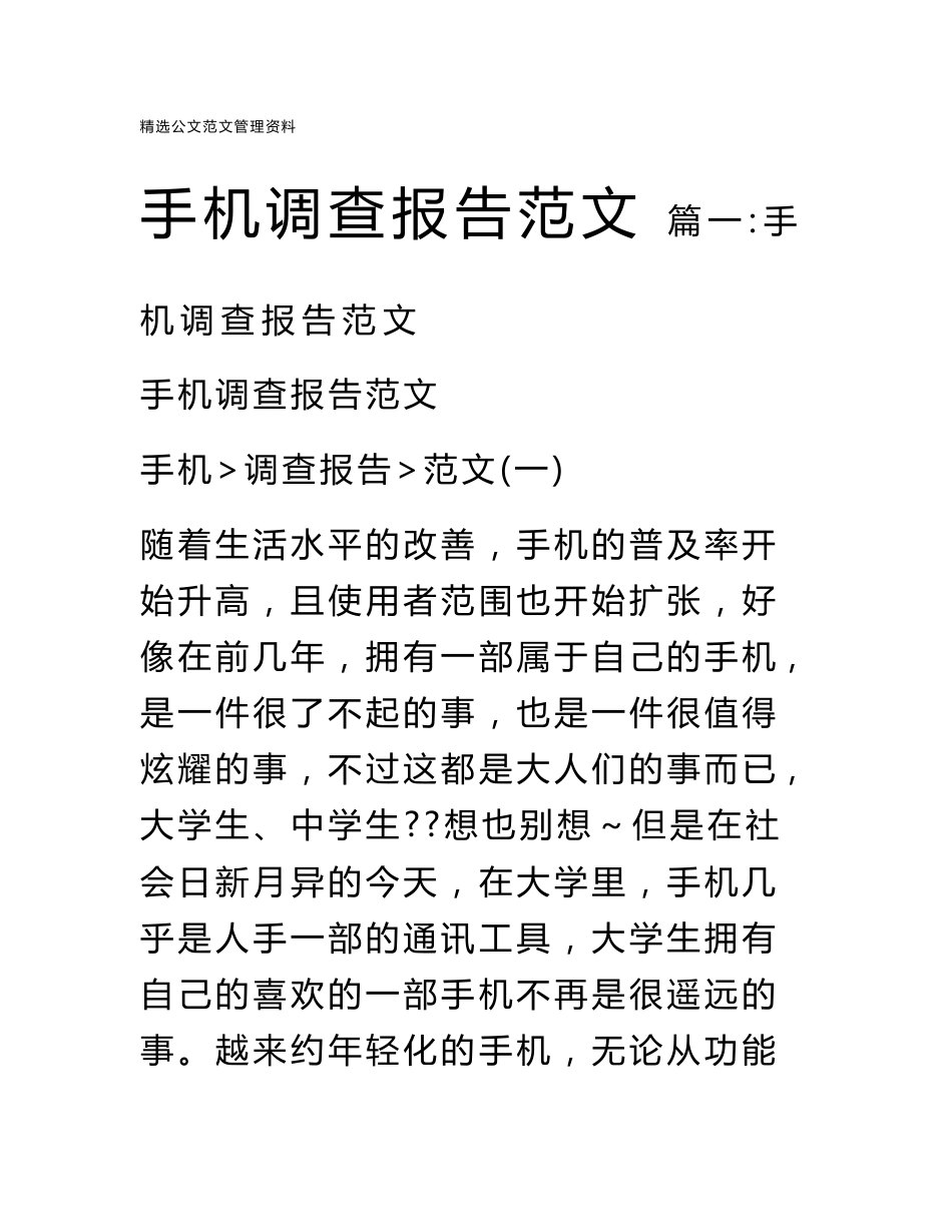 手机调查报告范文_第1页