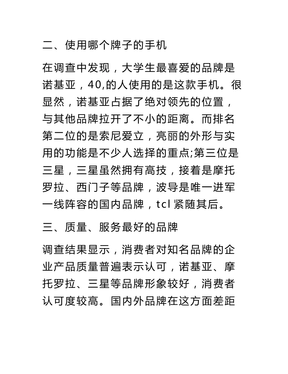 手机调查报告范文_第3页