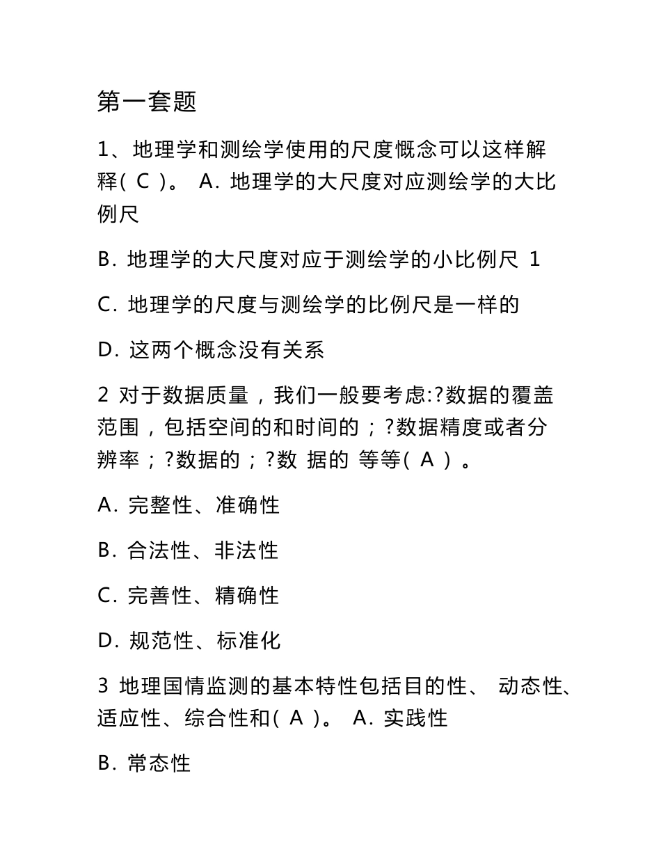 2019年度注册测绘师继续教育(新技术)考试题_第1页