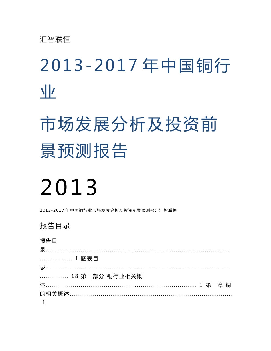 2013-2017年中国铜行业市场发展分析及投资前景预测报告_第1页