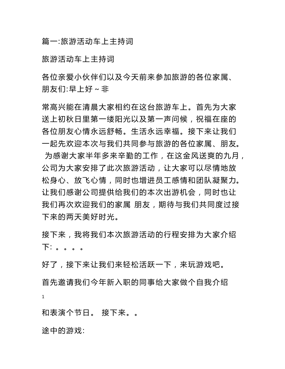 公司旅游活动策划方案公司开场白_第1页