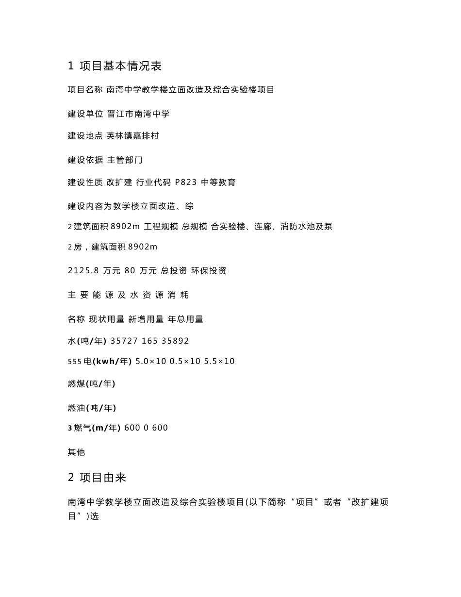 最新整理环境影响评价报告公示：南湾中学教学楼立面改造及综合实验楼项目环评报告_第1页