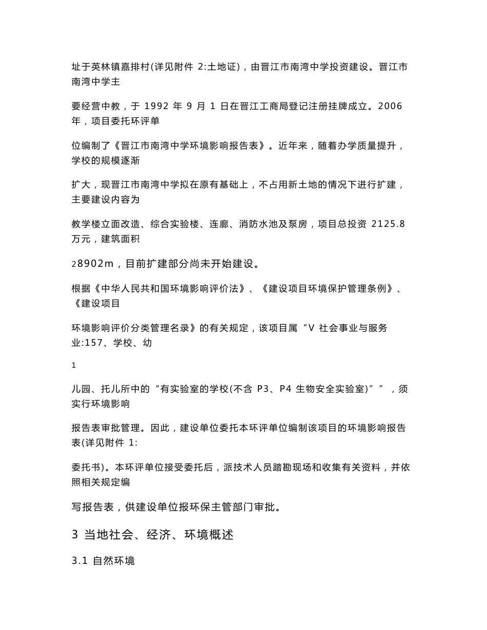 最新整理环境影响评价报告公示：南湾中学教学楼立面改造及综合实验楼项目环评报告_第2页