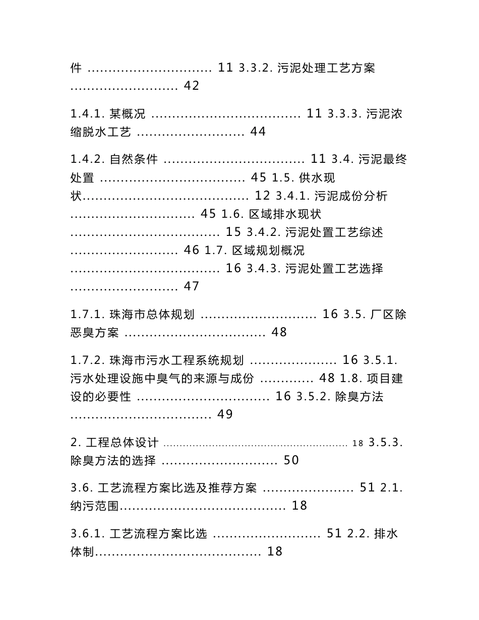 某二级生活污水处理厂工程设计投标技术标书_第2页