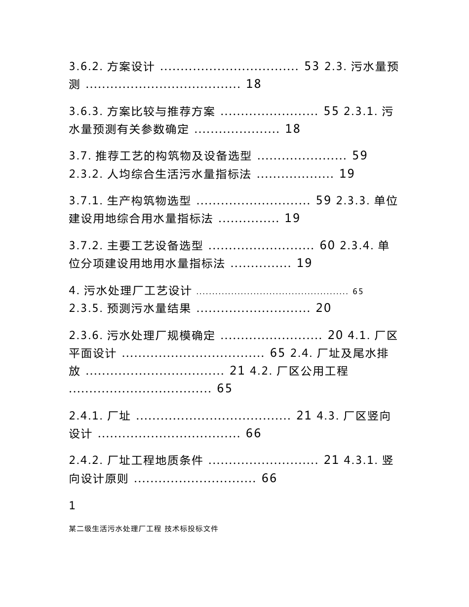 某二级生活污水处理厂工程设计投标技术标书_第3页