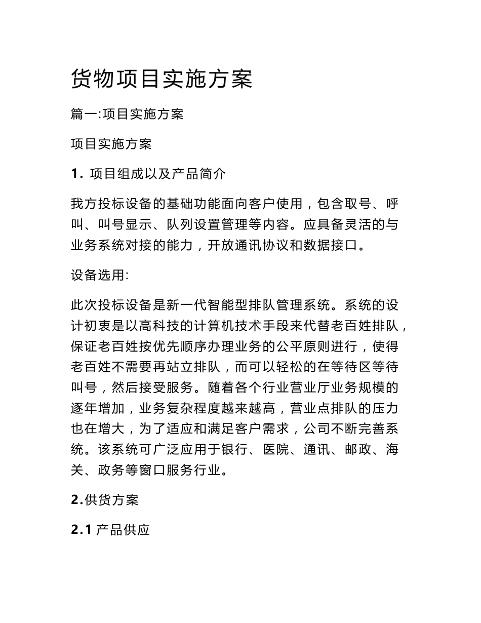 货物项目实施方案_第1页