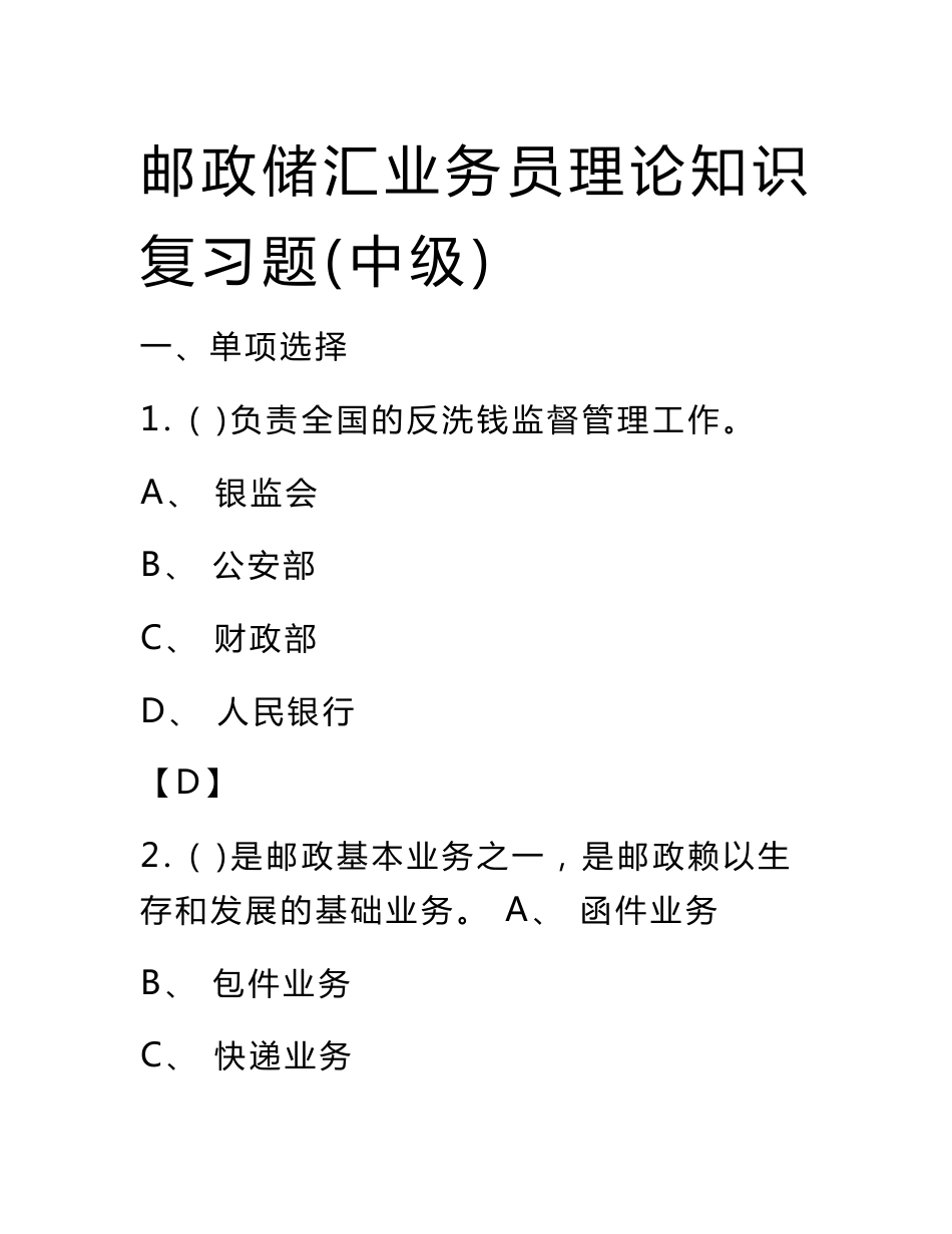 邮政储汇业务员理论知识复习题中级_第1页