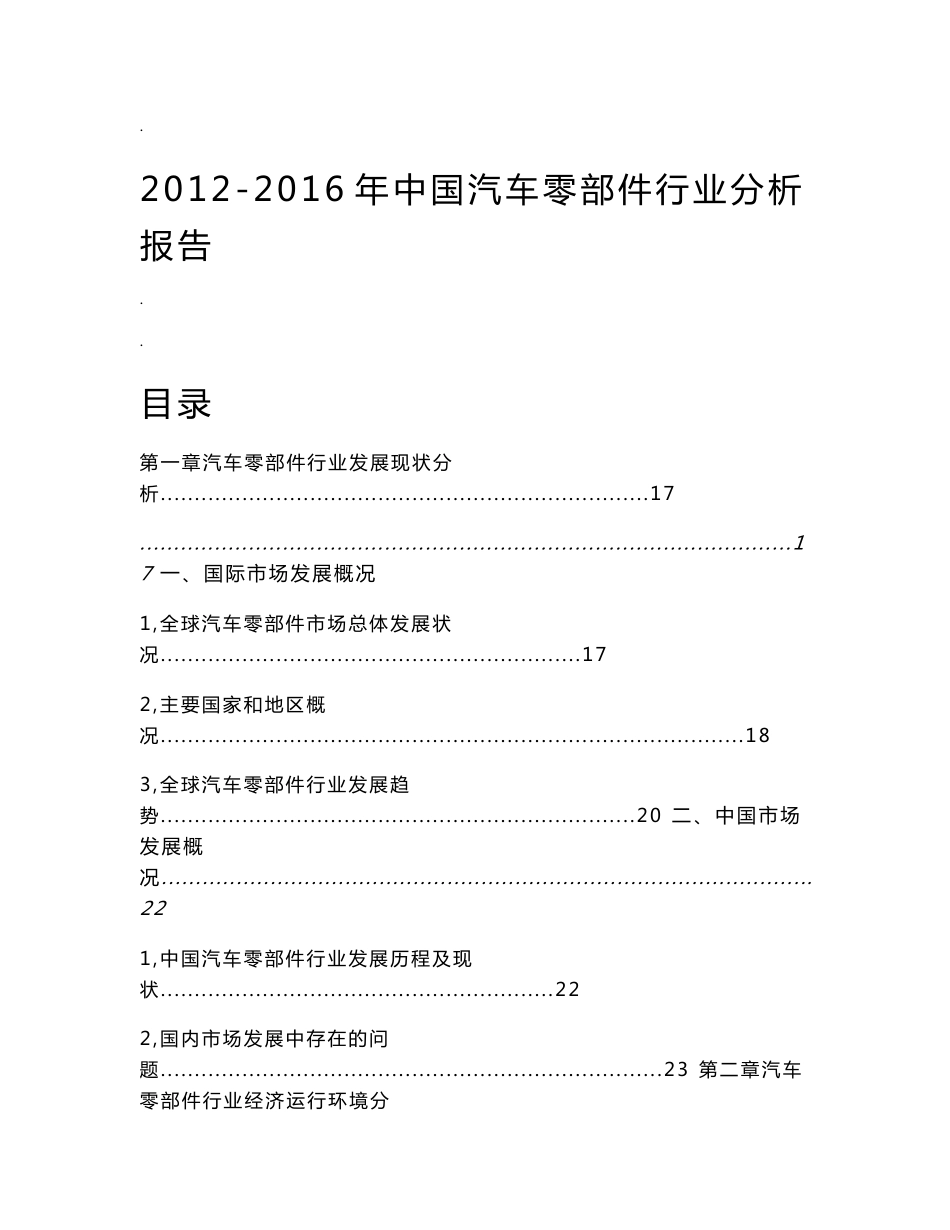 2019-2020年中国汽车零部件行业分析报告.doc_第1页