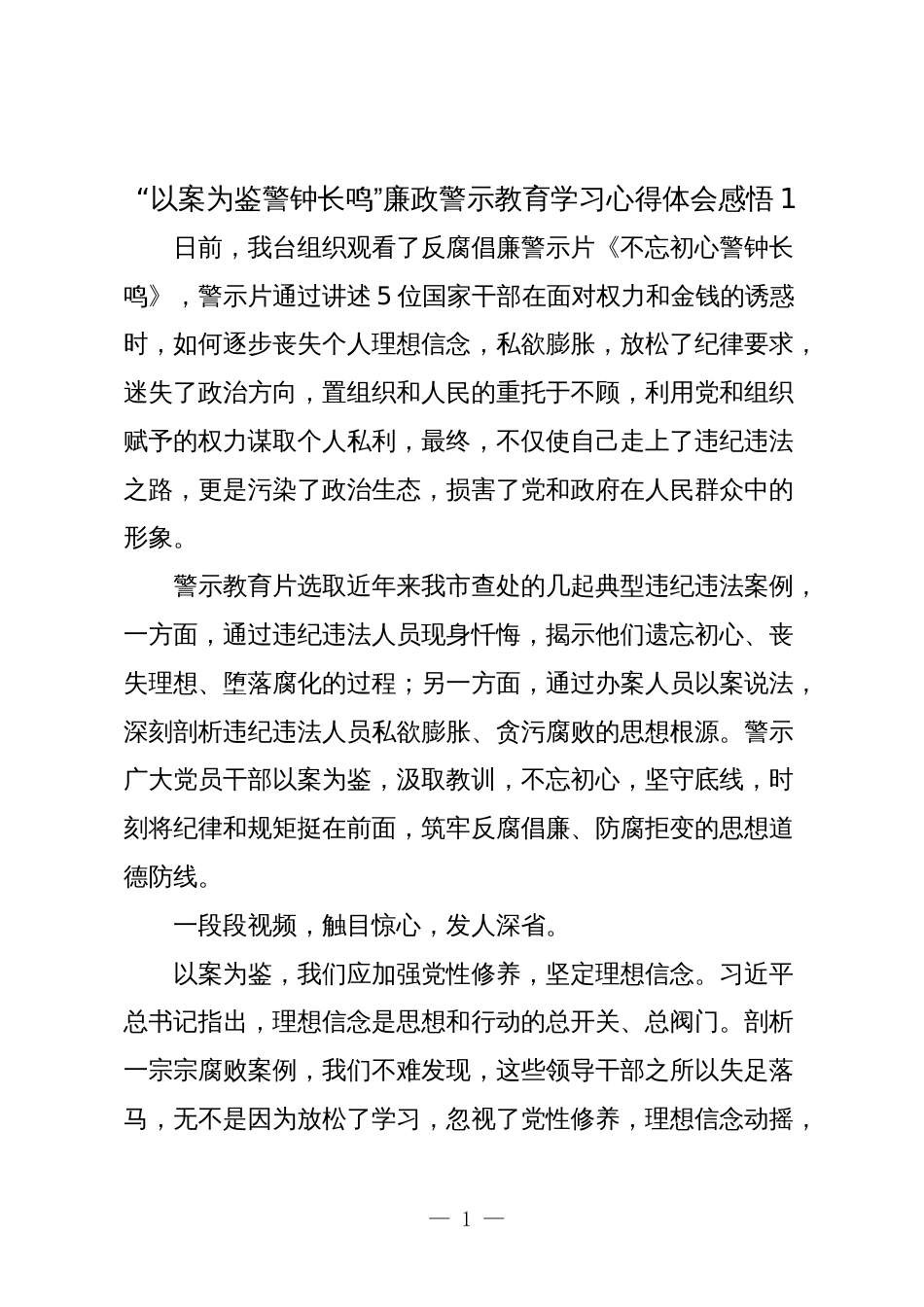 5篇“以案为鉴警钟长鸣”廉政警示教育学习心得体会感悟研讨发言_第1页