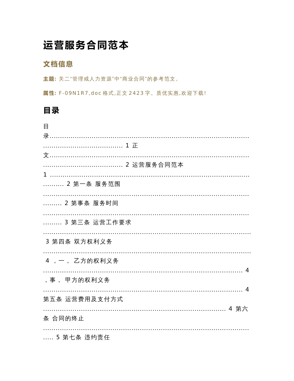 运营服务合同范本_第1页