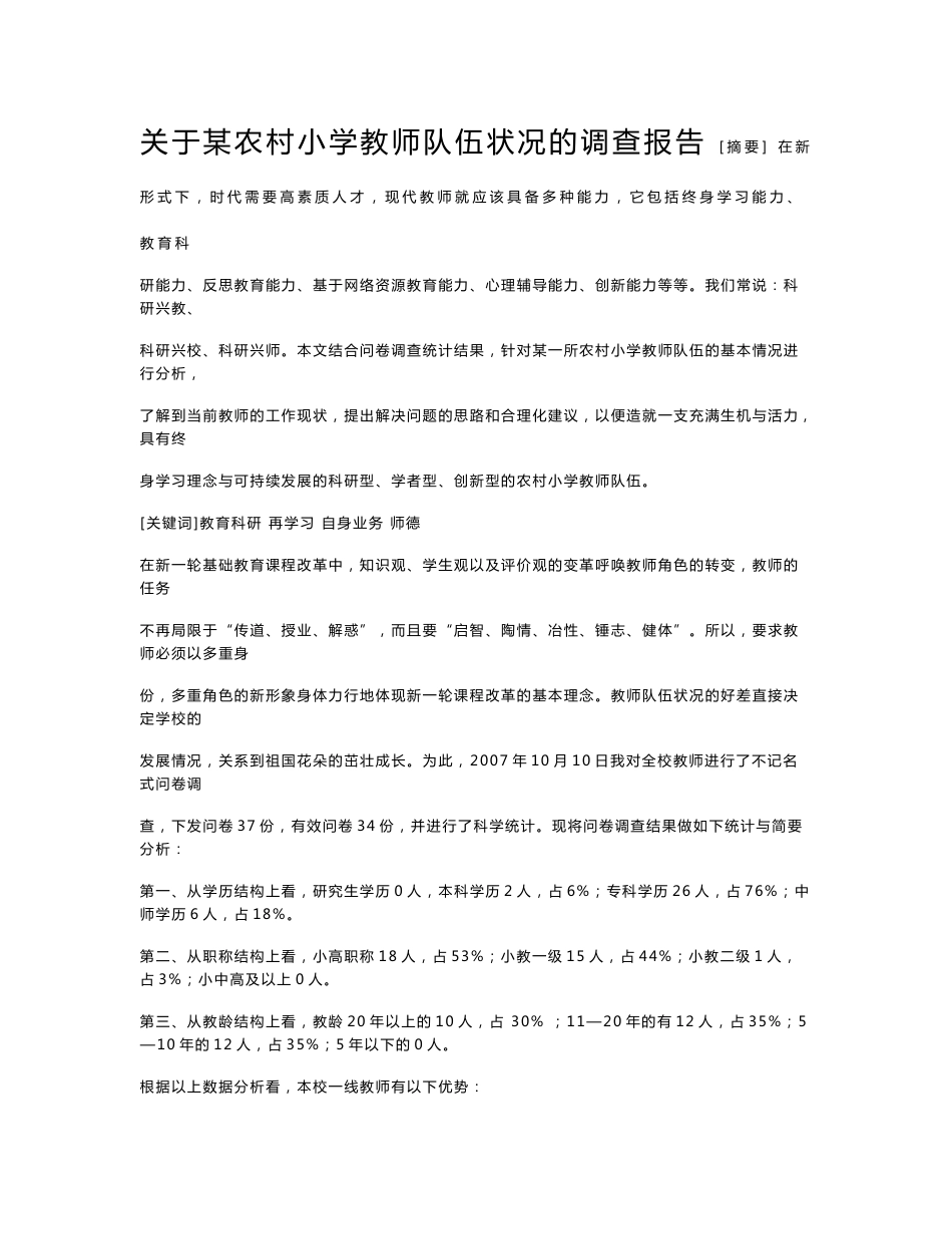 关于某农村小学教师队伍状况的调查报告_第1页