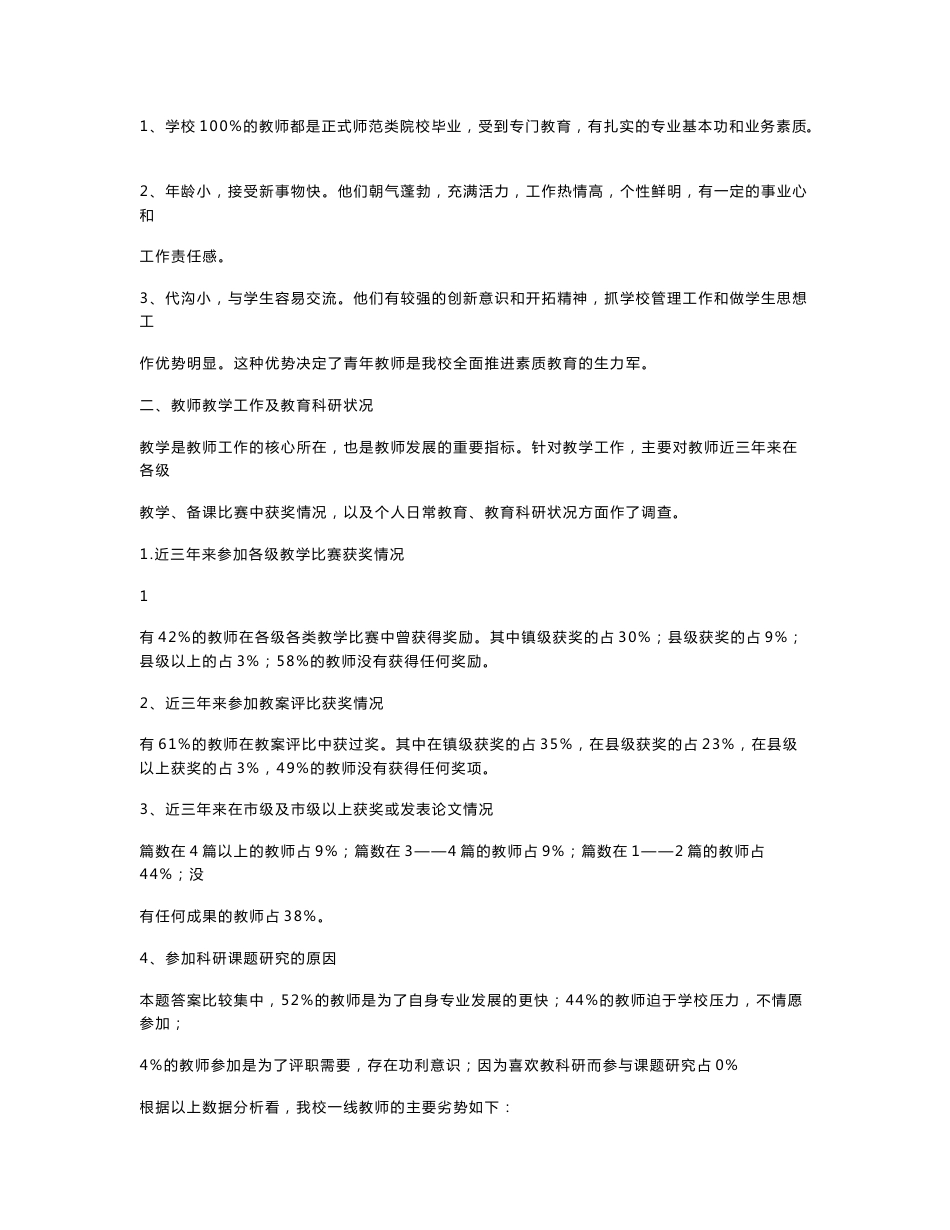 关于某农村小学教师队伍状况的调查报告_第2页