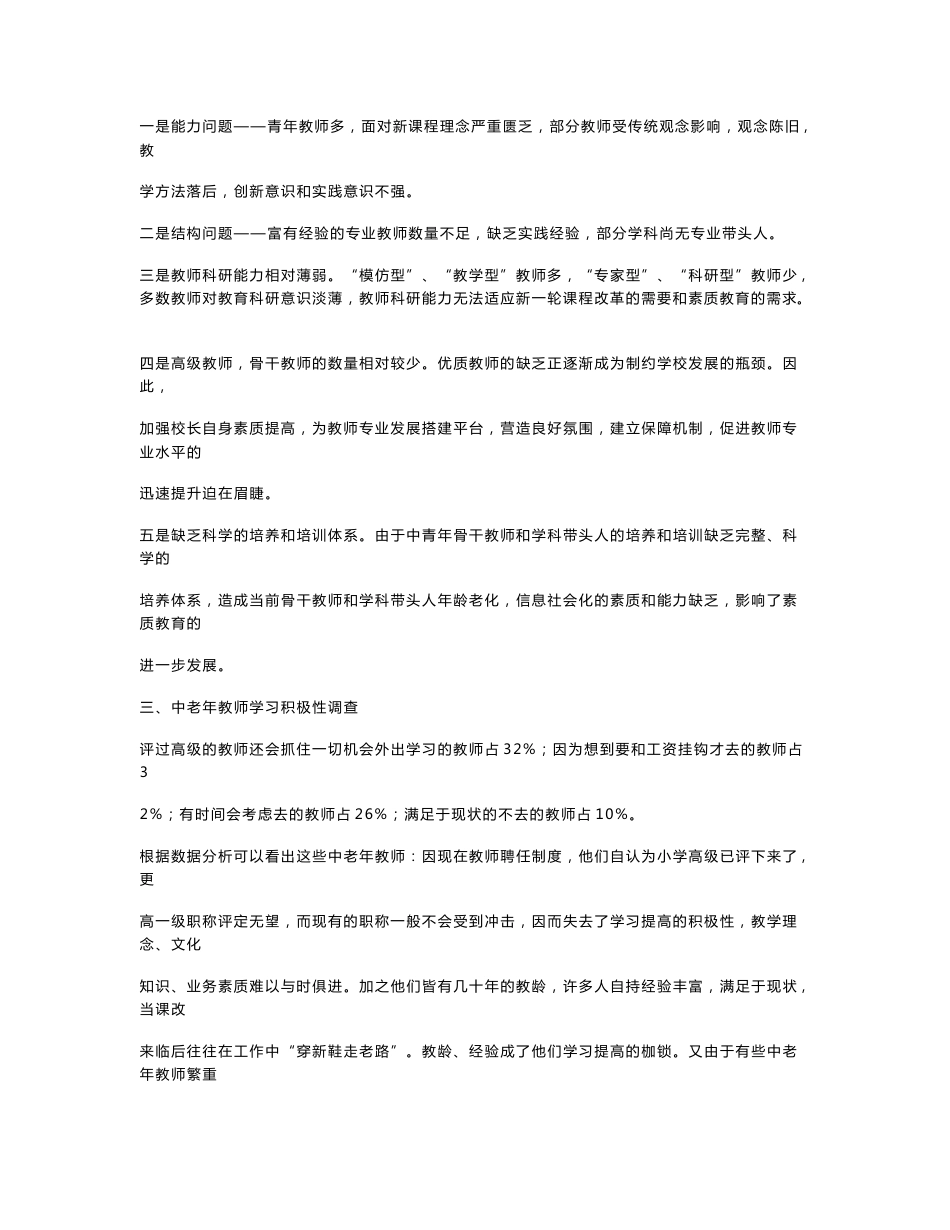 关于某农村小学教师队伍状况的调查报告_第3页