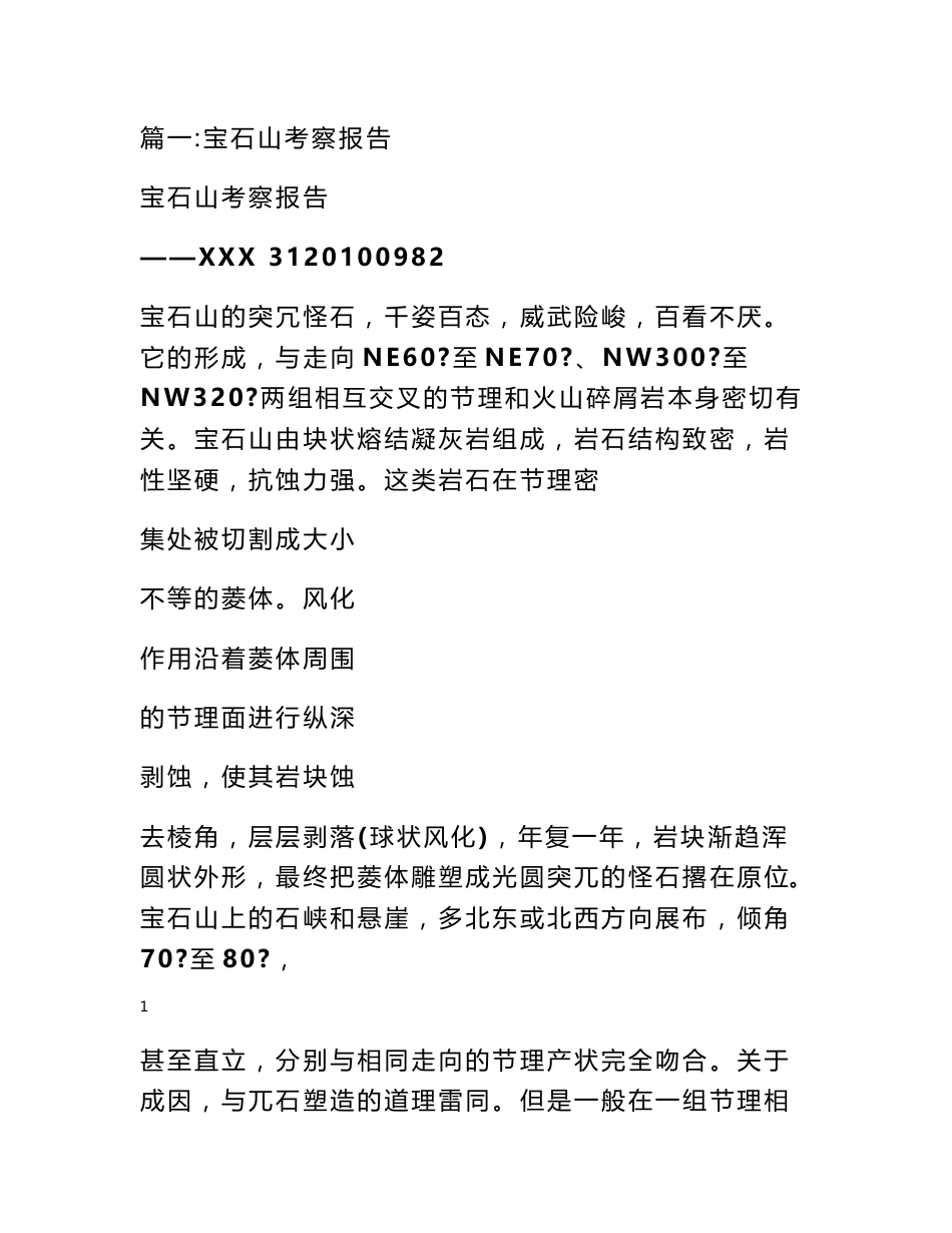 宝石山地质考察报告_第1页