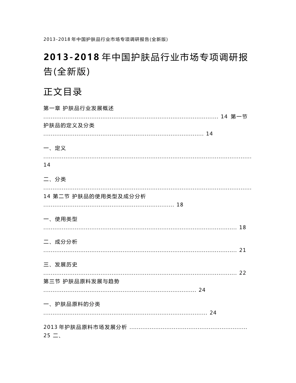 2013-2018年中国护肤品行业市场专项调研报告_第1页