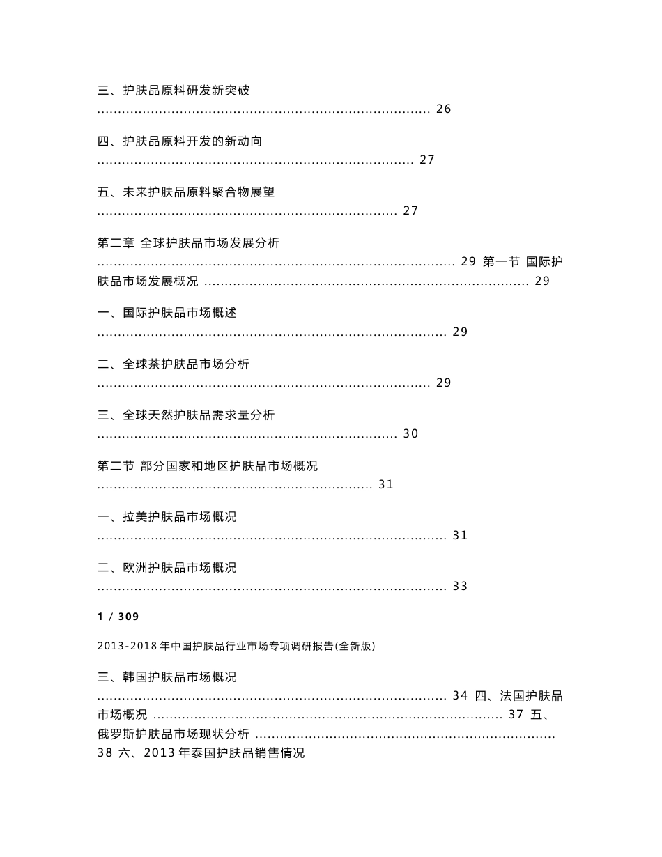 2013-2018年中国护肤品行业市场专项调研报告_第2页