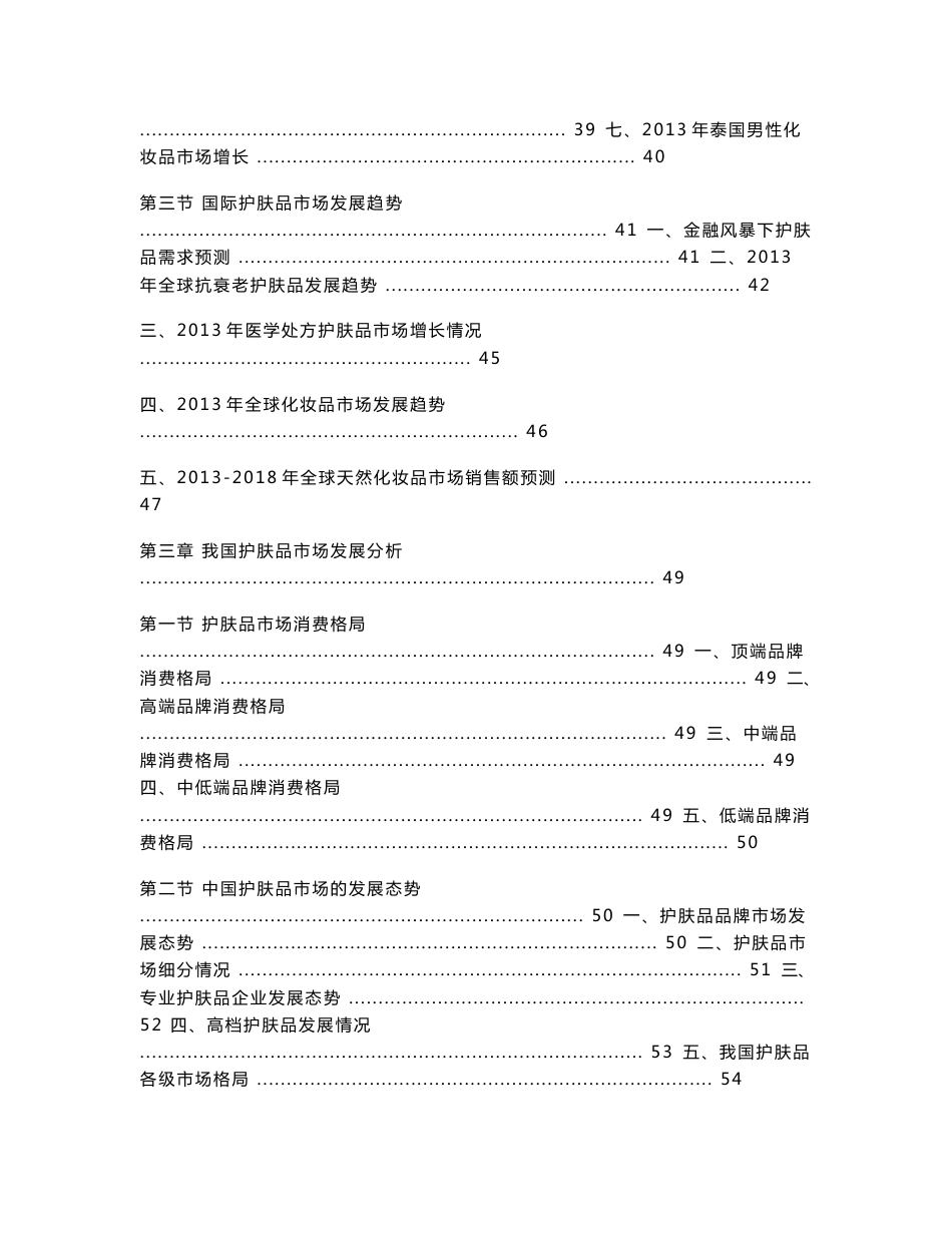 2013-2018年中国护肤品行业市场专项调研报告_第3页