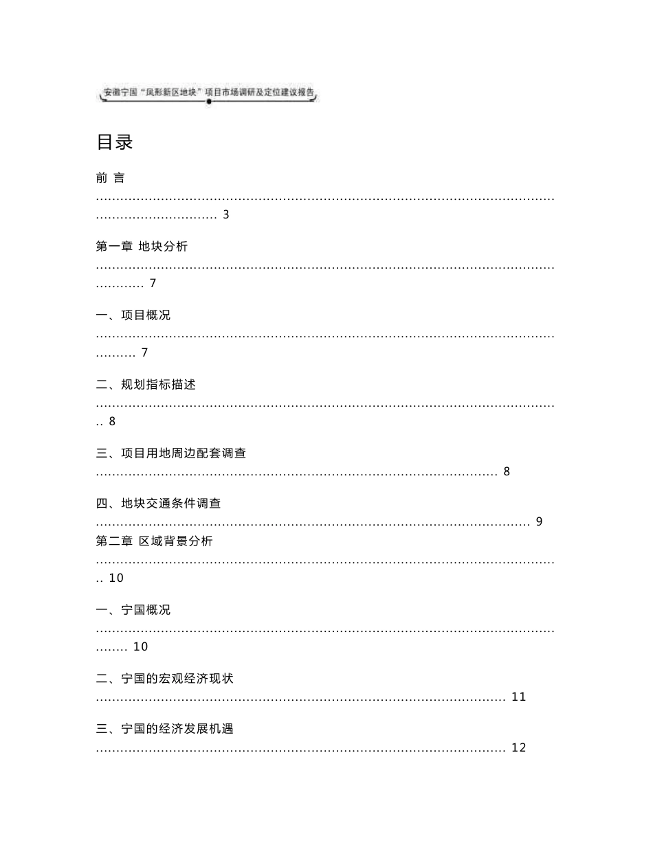 【经典策划】安徽宁国凤形新城地块市场调研与定位建议报告-62DOC_第1页