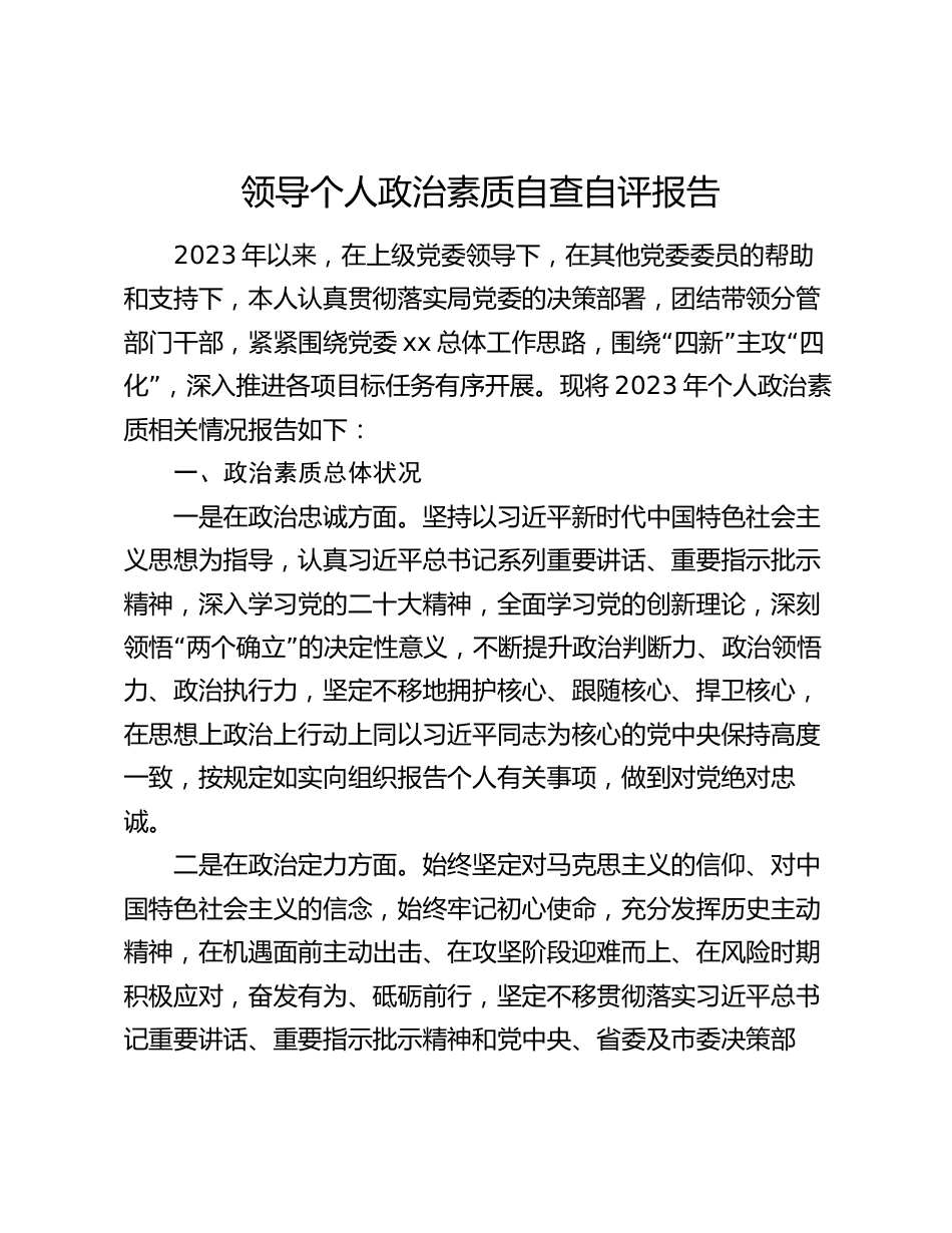 领导个人政治素质自查自评报告2023-2024年度_第1页