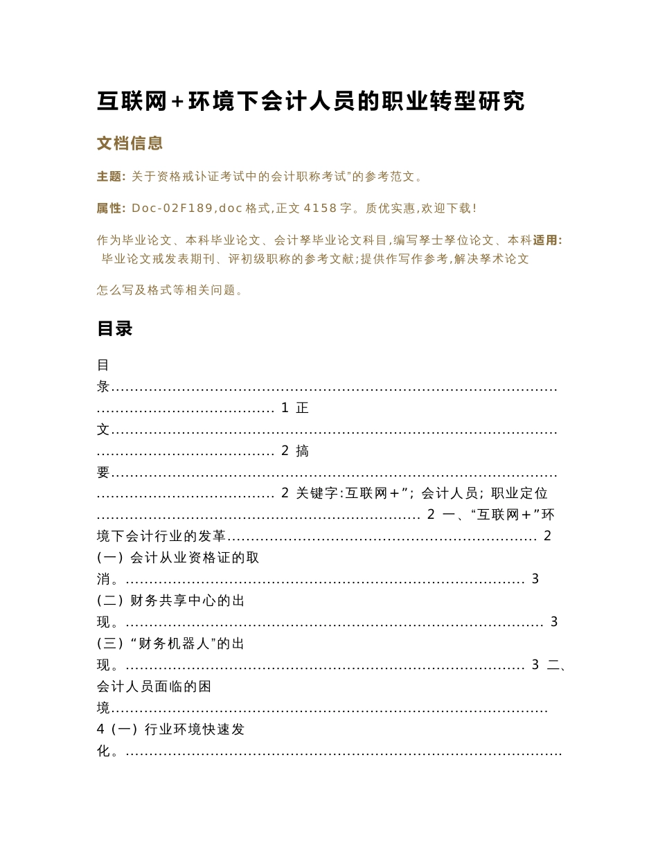 互联网+环境下会计人员的职业转型研究（会计学毕业论文）_第1页