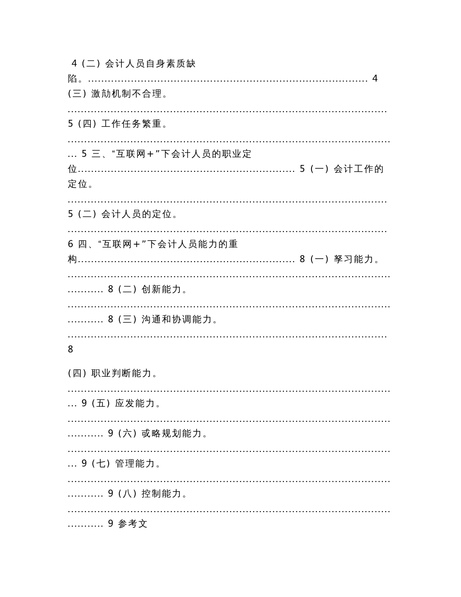 互联网+环境下会计人员的职业转型研究（会计学毕业论文）_第2页