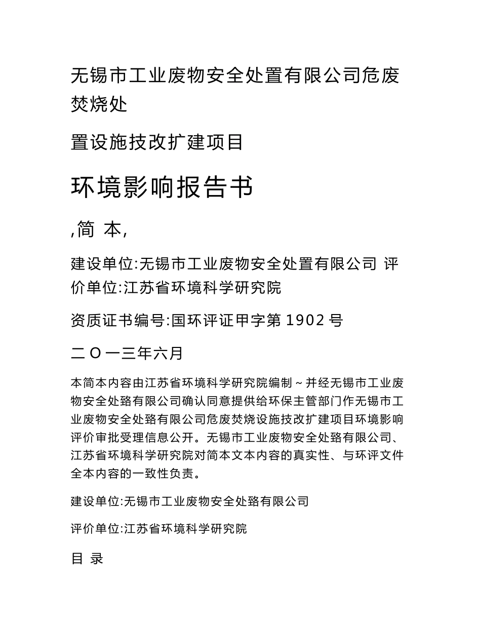 无锡市工业废物安全处置有限公司危险废物焚烧处置设施改扩建项目环境影响评价报告书_第1页