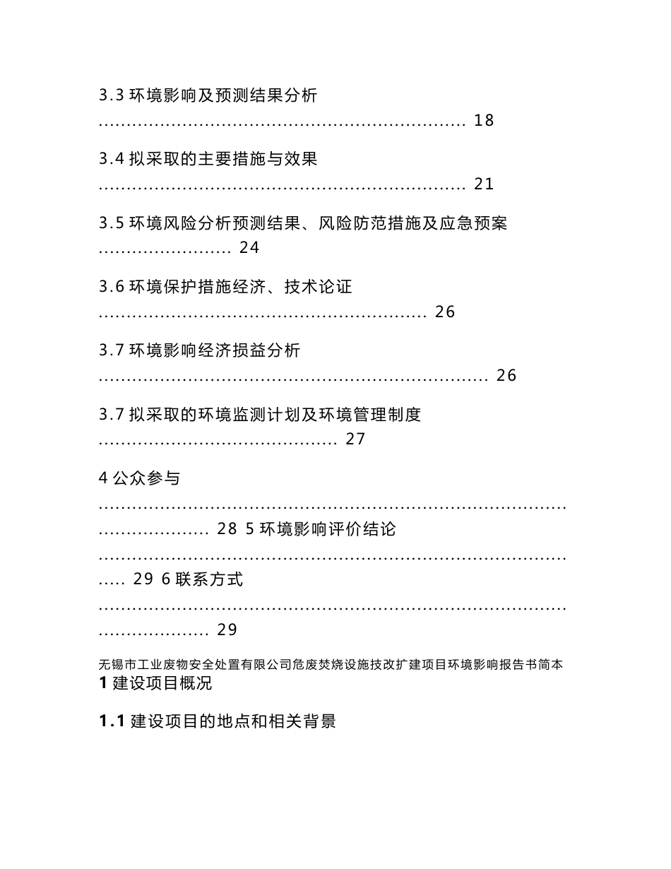 无锡市工业废物安全处置有限公司危险废物焚烧处置设施改扩建项目环境影响评价报告书_第3页