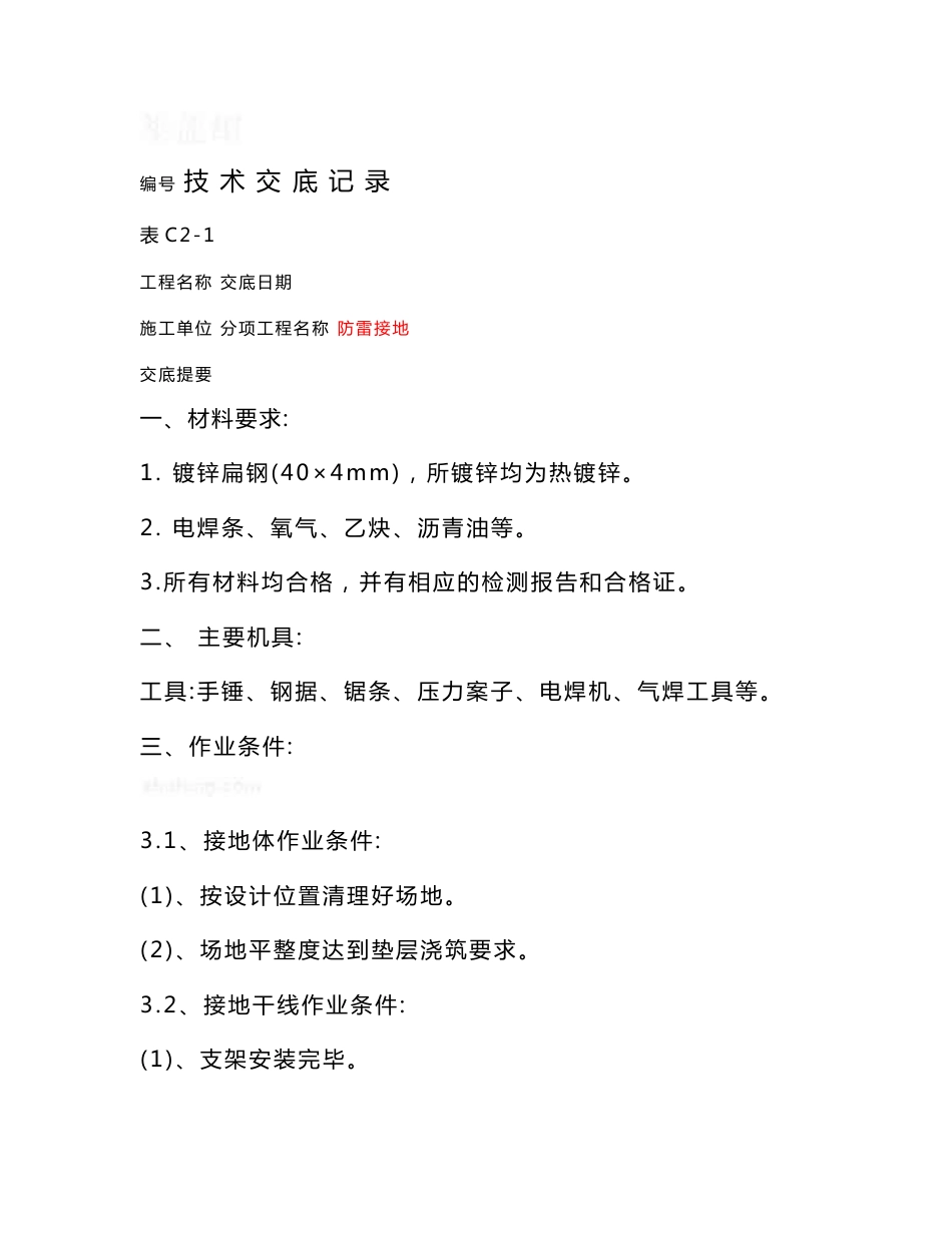 电气施工技术交底_第1页
