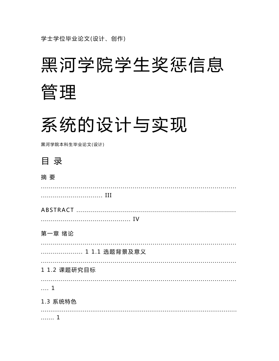 学生奖惩信息管理系统的设计与实现毕业论文_第1页