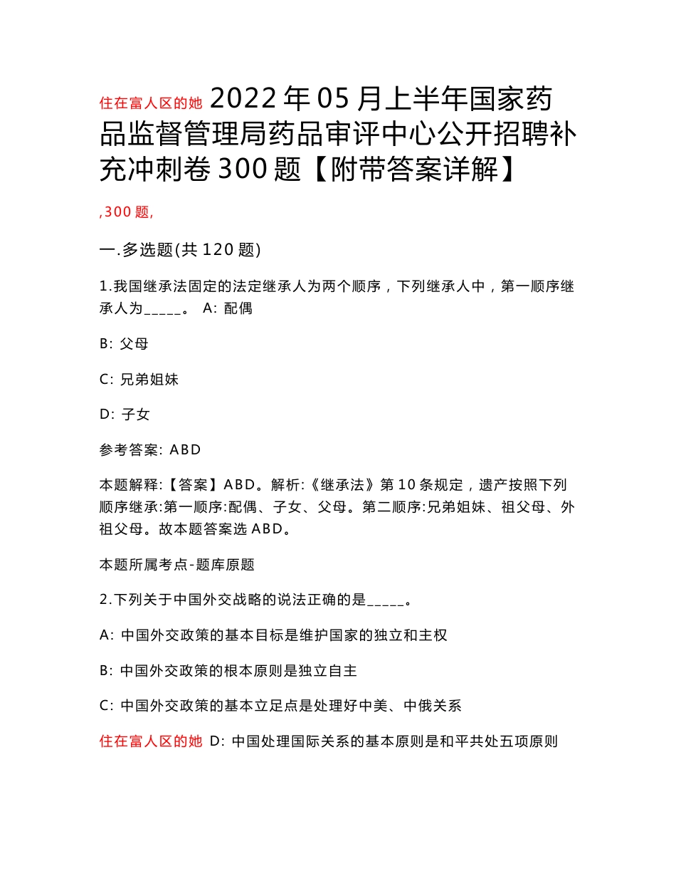 2022年05月上半年国家药品监督管理局药品审评中心公开招聘补充冲刺卷300题【附带答案详解】第0207期_第1页