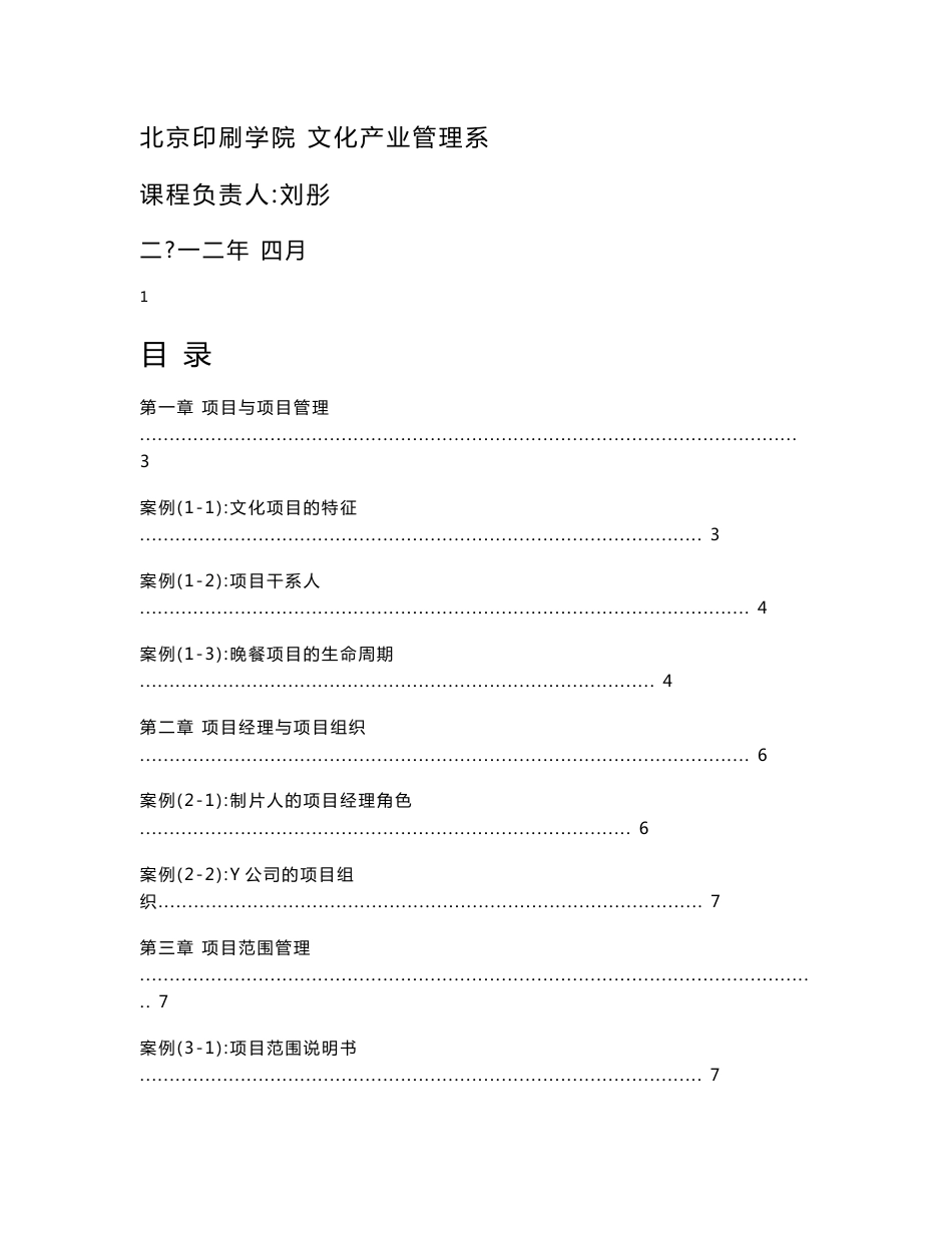 文化产业项目管理 案例分析作业_第1页