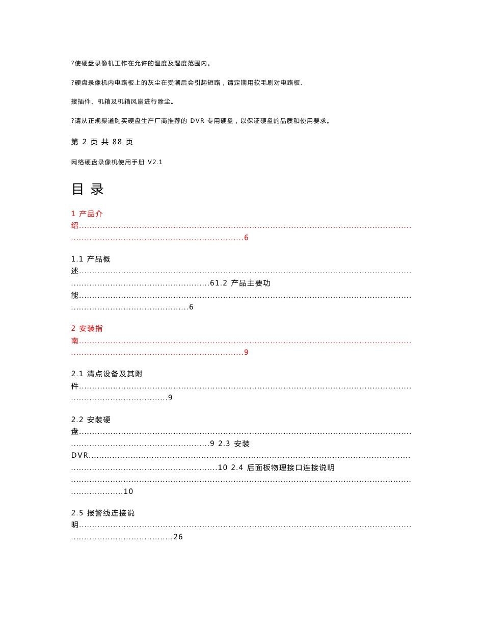 网络硬盘录像机使用手册_第2页