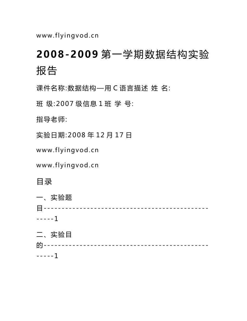 2008-2009第一学期数据结构实验报告_第1页