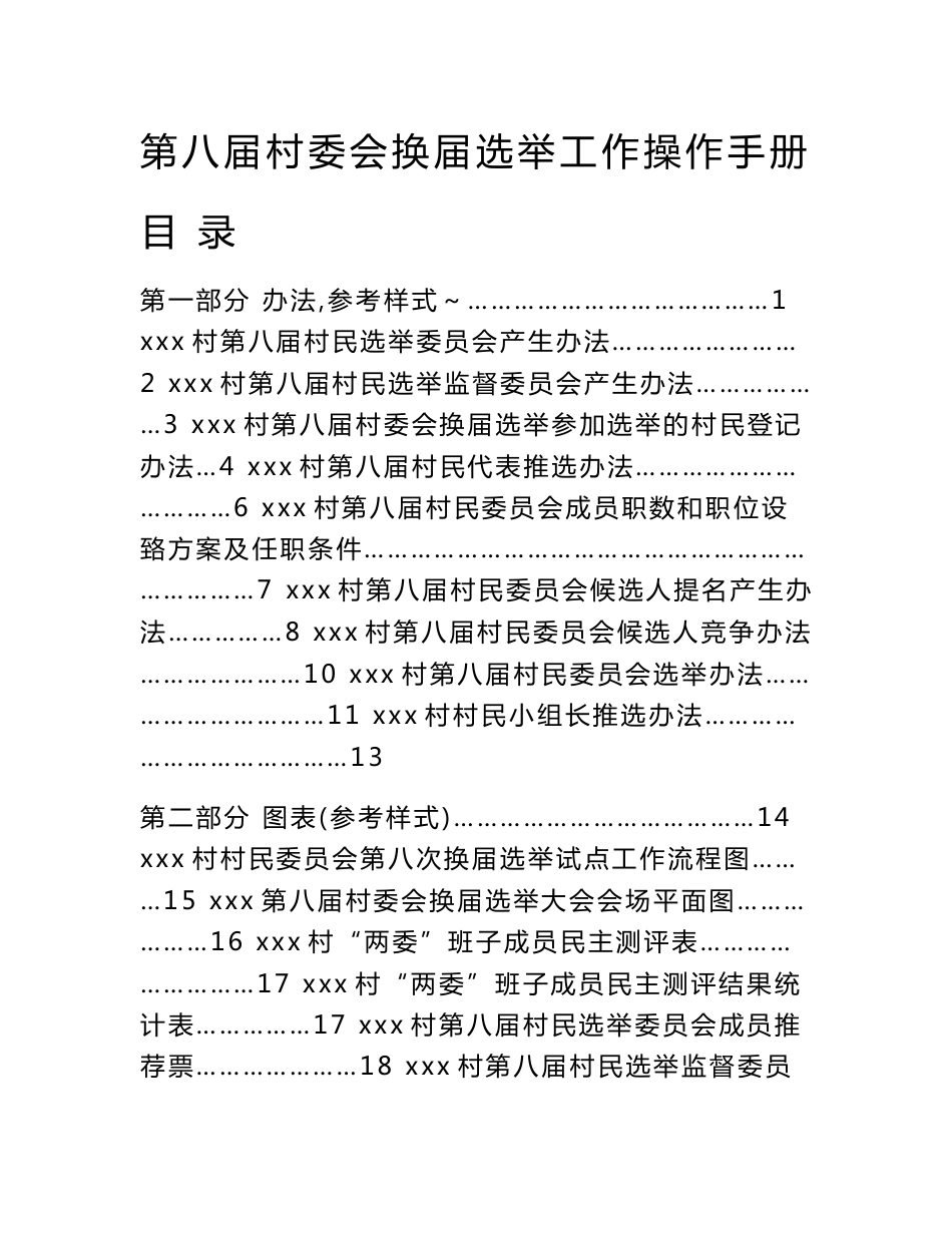 2011年第八届村委会换届选举工作操作实用手册（样本）_第1页