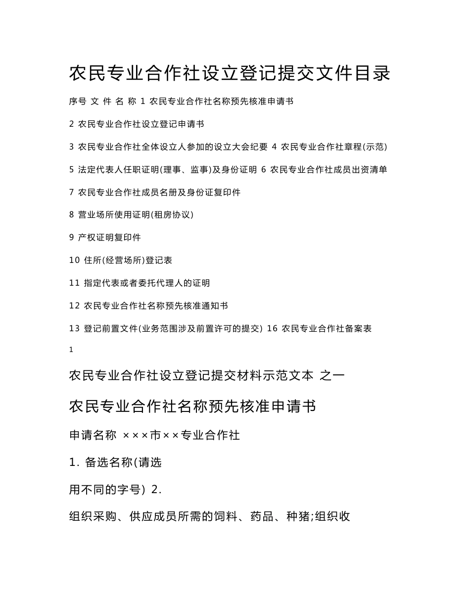 农民专业合作社设立登记提交文件目录_第1页