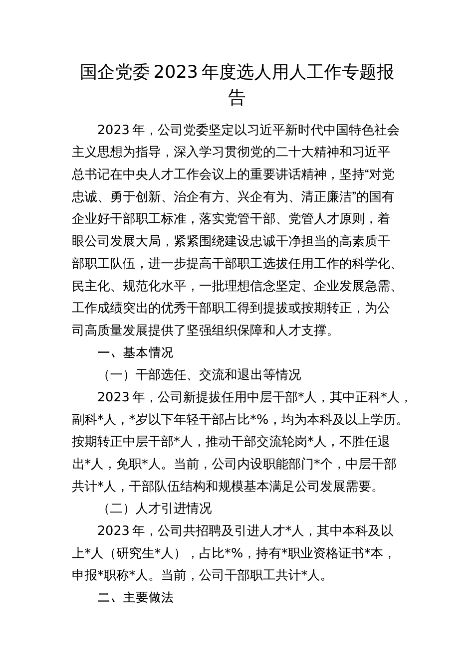 国企公司党委2023-2024年度选人用人工作专题报告（总结）_第1页