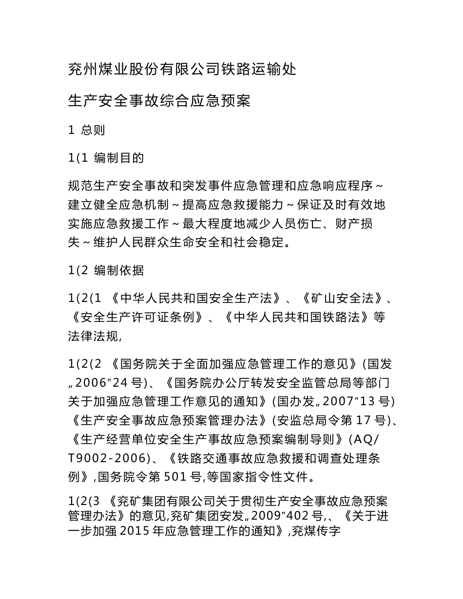 兖州煤业股份有限公司铁路运输处_生产安全事故综合应急预案_第1页