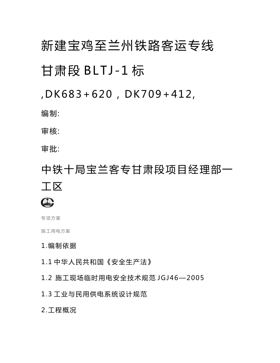 甘肃某铁路客运专线隧道施工临时用电方案_第1页