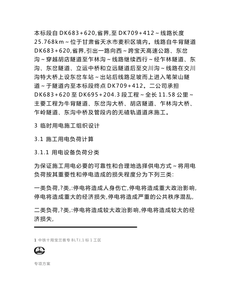 甘肃某铁路客运专线隧道施工临时用电方案_第2页