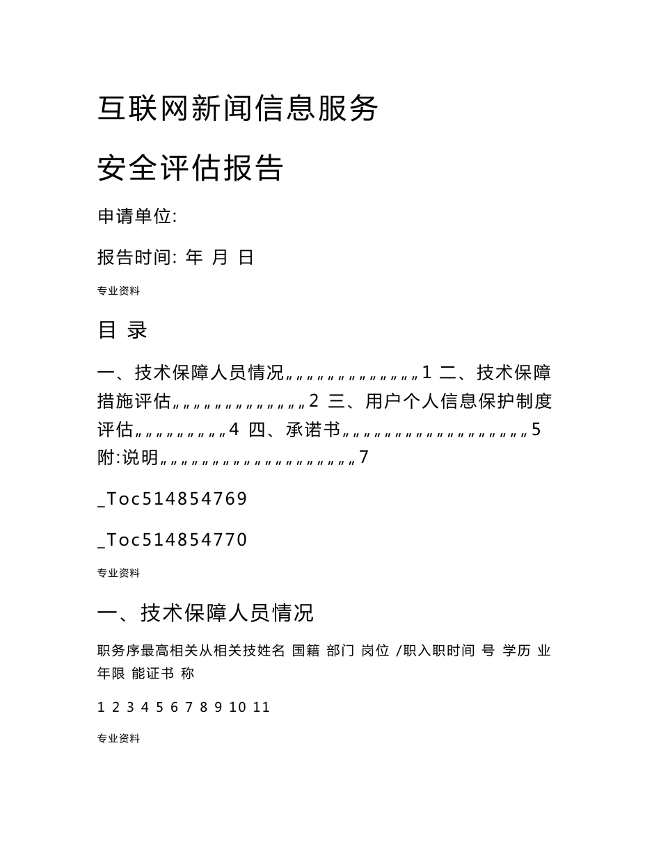 互联网新闻信息服务安全评估报告模板_第1页
