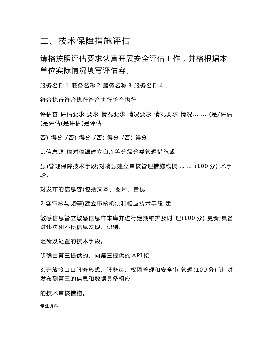 互联网新闻信息服务安全评估报告模板_第2页