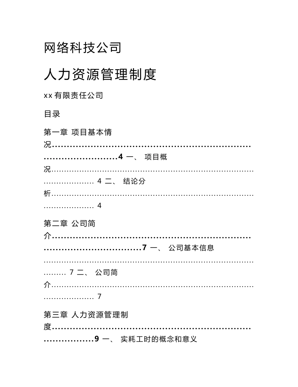 网络科技公司人力资源管理制度_第1页