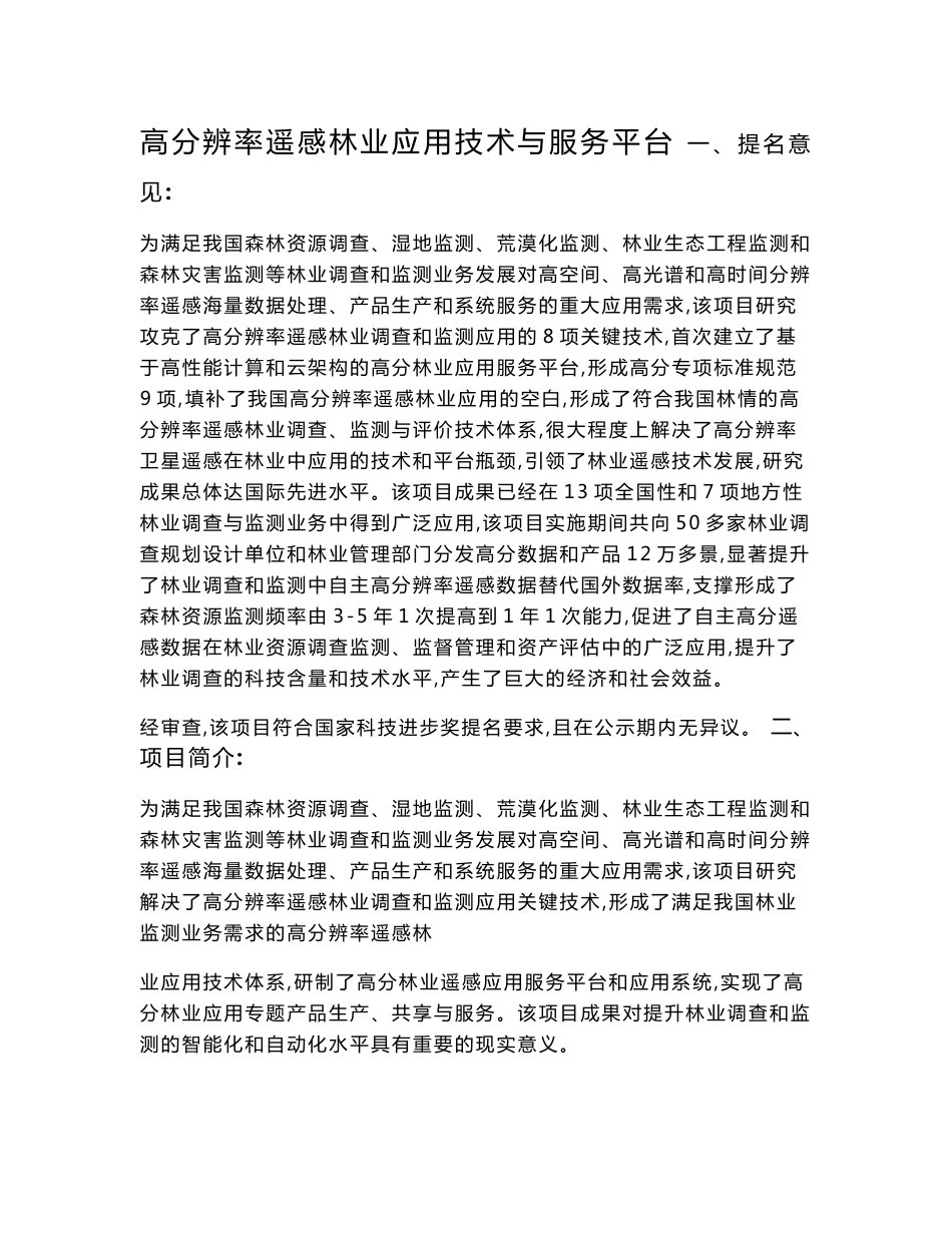 高分辨率遥感林业应用技术与服务平台_第1页