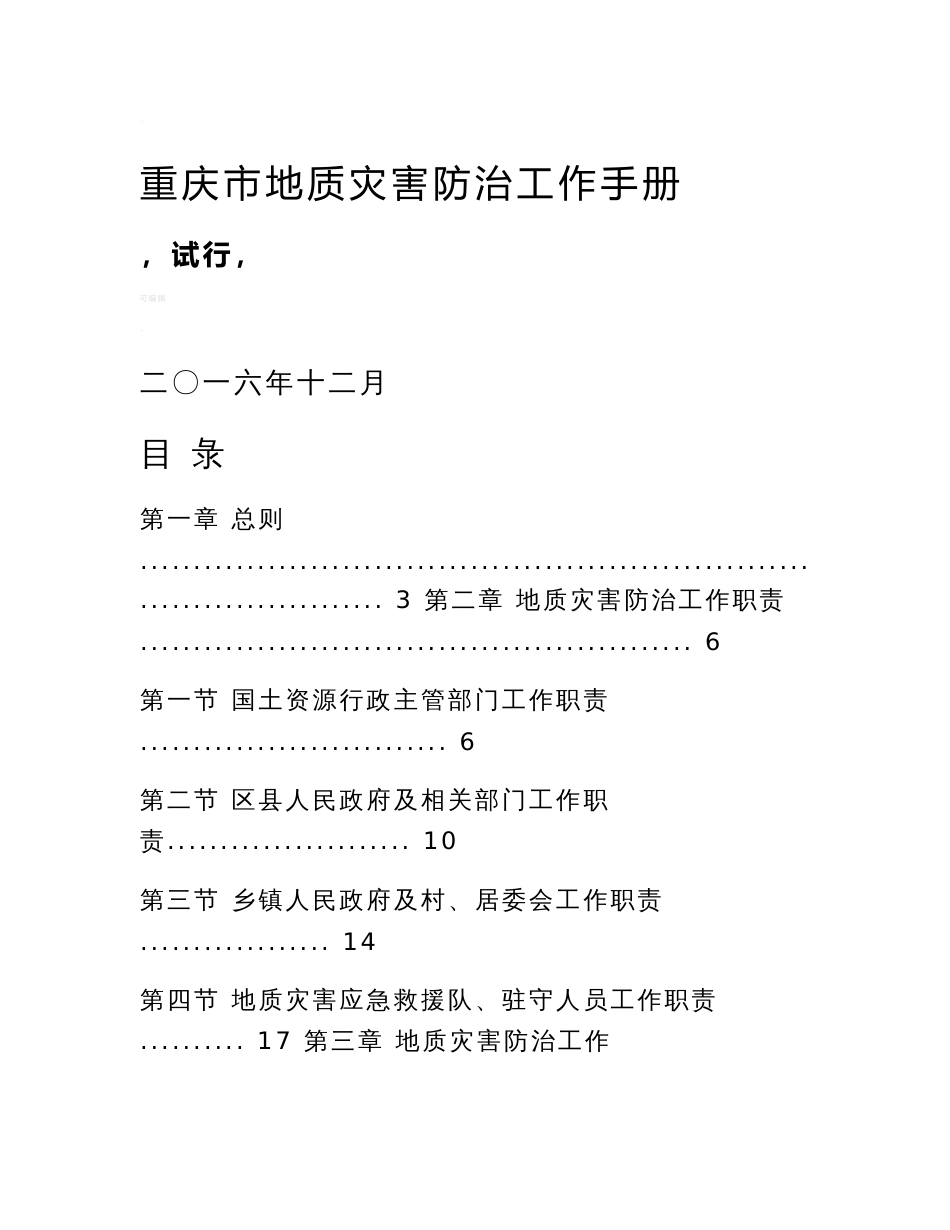 重庆市地质灾害防治工作手册(试行)_第1页