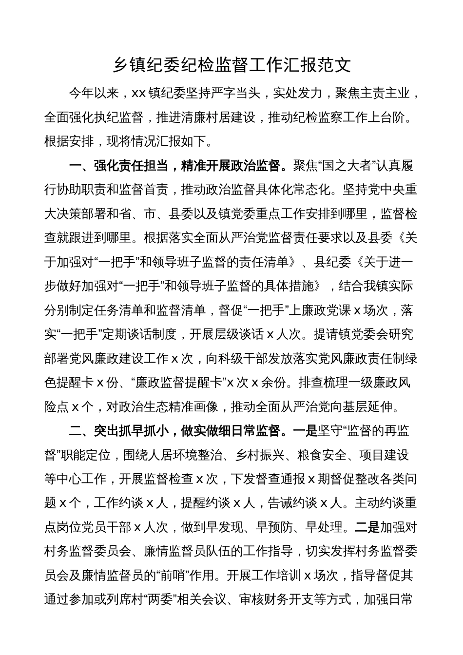 乡镇纪委纪检监督工作汇报（监察，总结报告）2023-2024_第1页