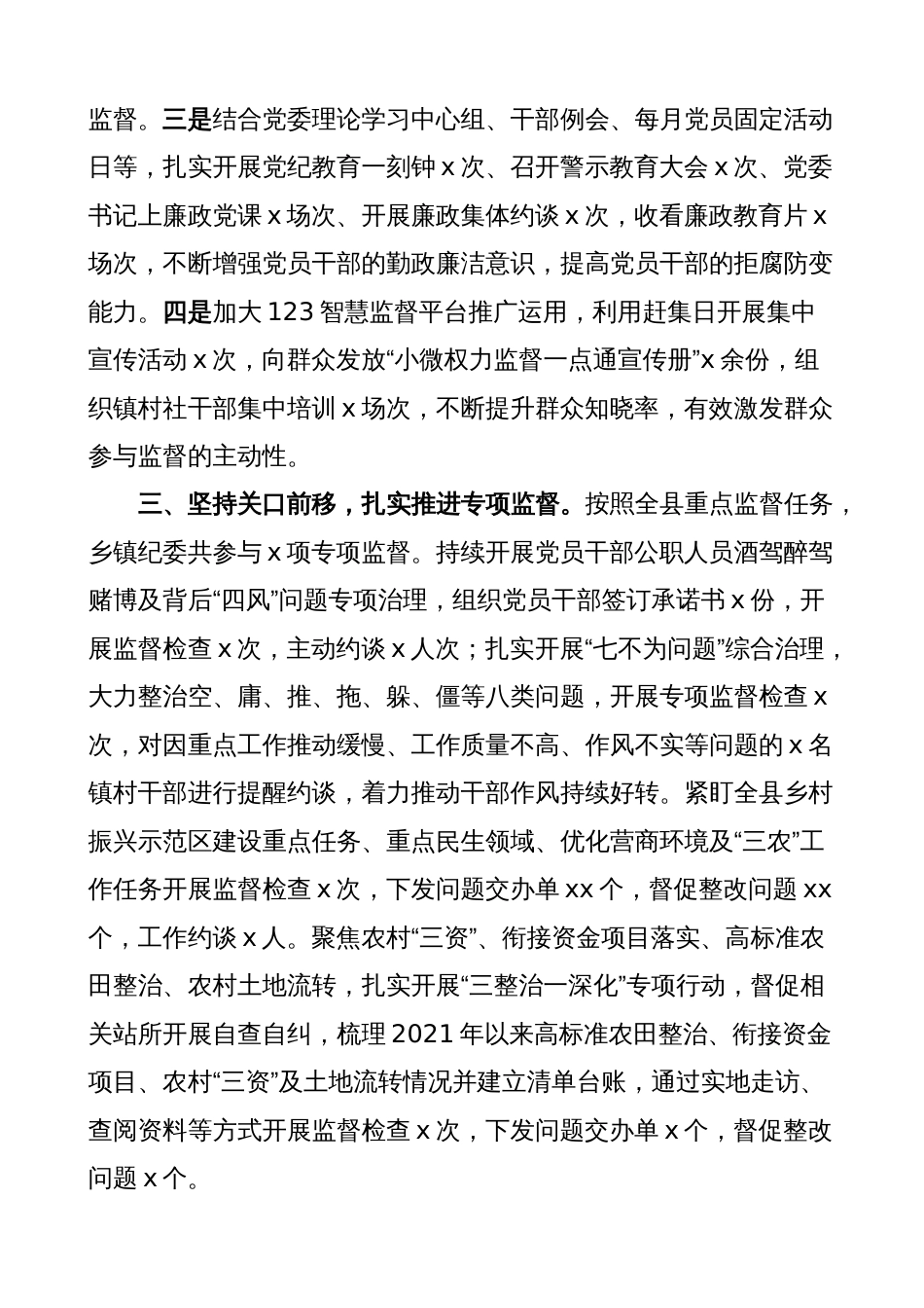 乡镇纪委纪检监督工作汇报（监察，总结报告）2023-2024_第2页