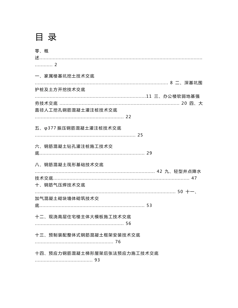 建筑施工技术交底范例_第1页