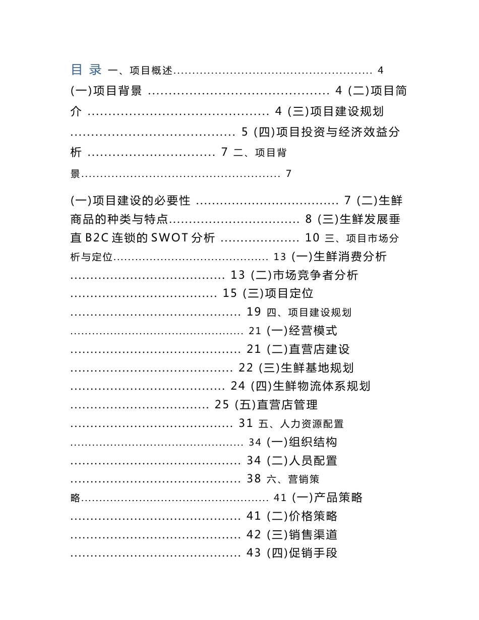 生鲜电商策划书以及组织机构框架_第1页