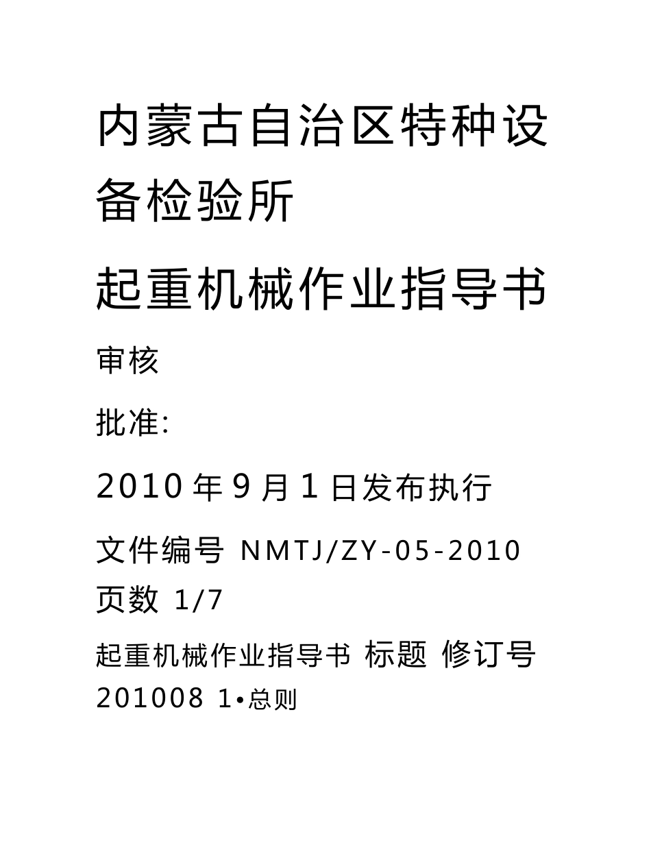 内蒙古自治区特种设备检验所起重机械作业指导书_第1页